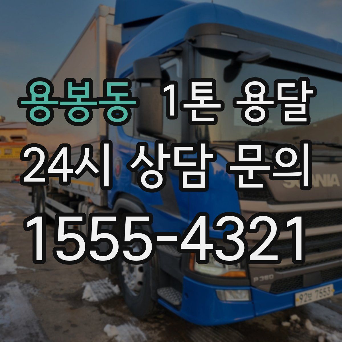 용봉동 1톤 용달