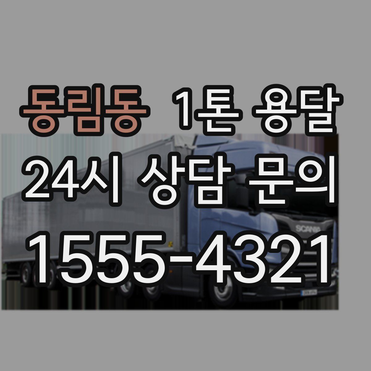 동림동 1톤 용달