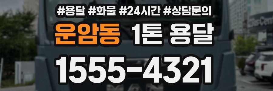 운암동 1톤 용달