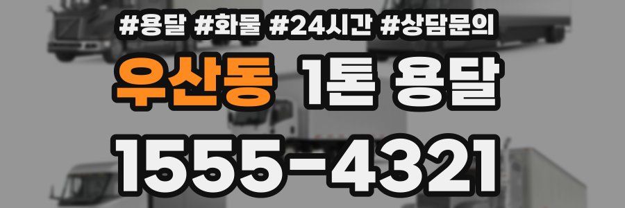 우산동 1톤 용달