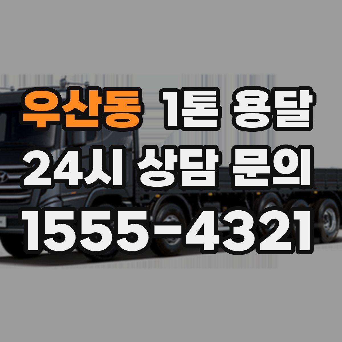 우산동 1톤 용달