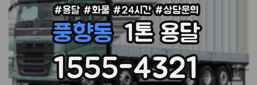 풍향동 1톤 용달