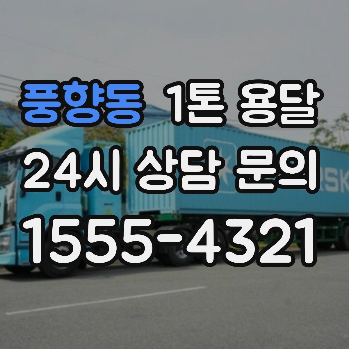 풍향동 1톤 용달