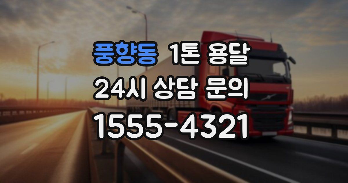 풍향동 1톤 용달