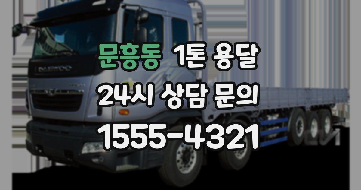 문흥동 1톤 용달
