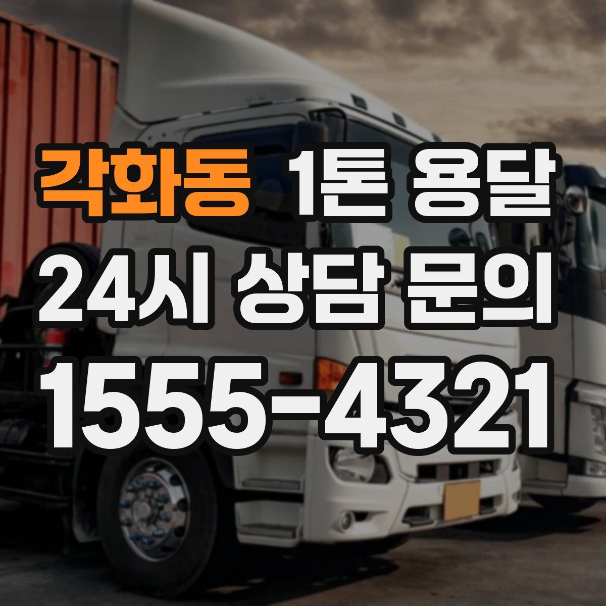 각화동 1톤 용달