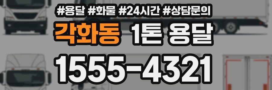 각화동 1톤 용달