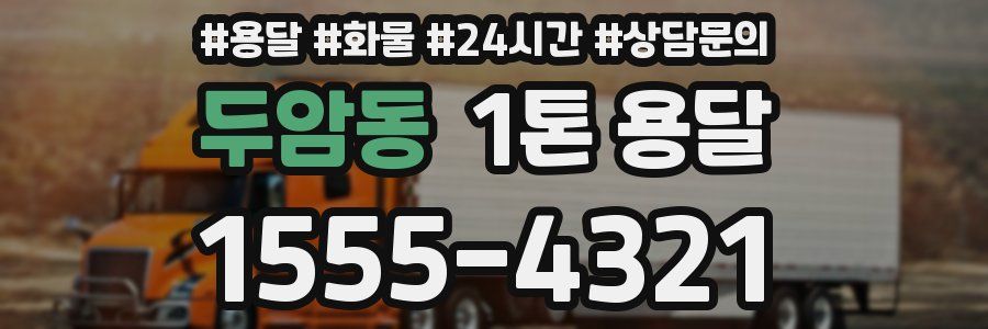 두암동 1톤 용달