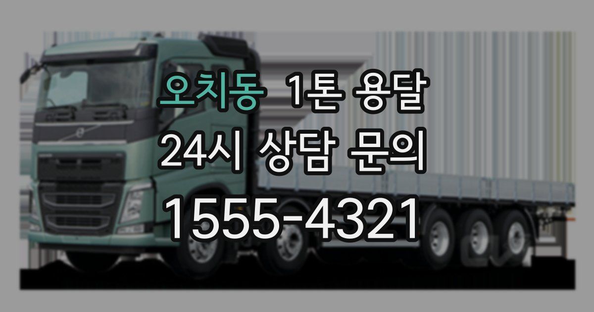 오치동 1톤 용달