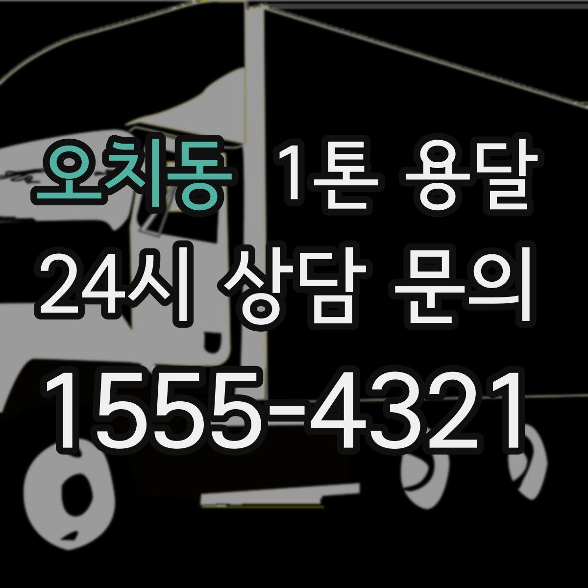 오치동 1톤 용달