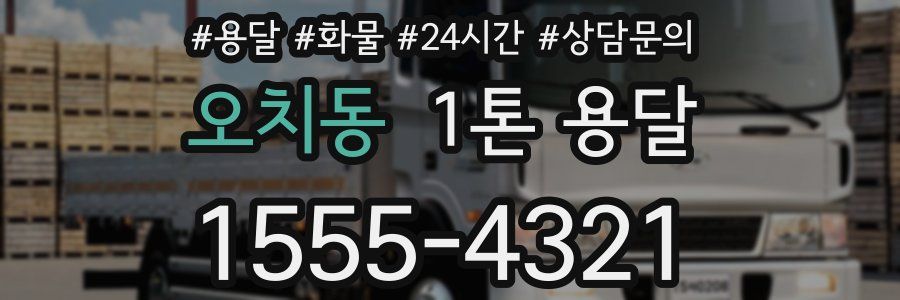 오치동 1톤 용달