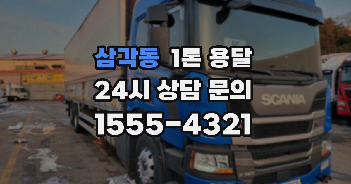 삼각동 1톤 용달