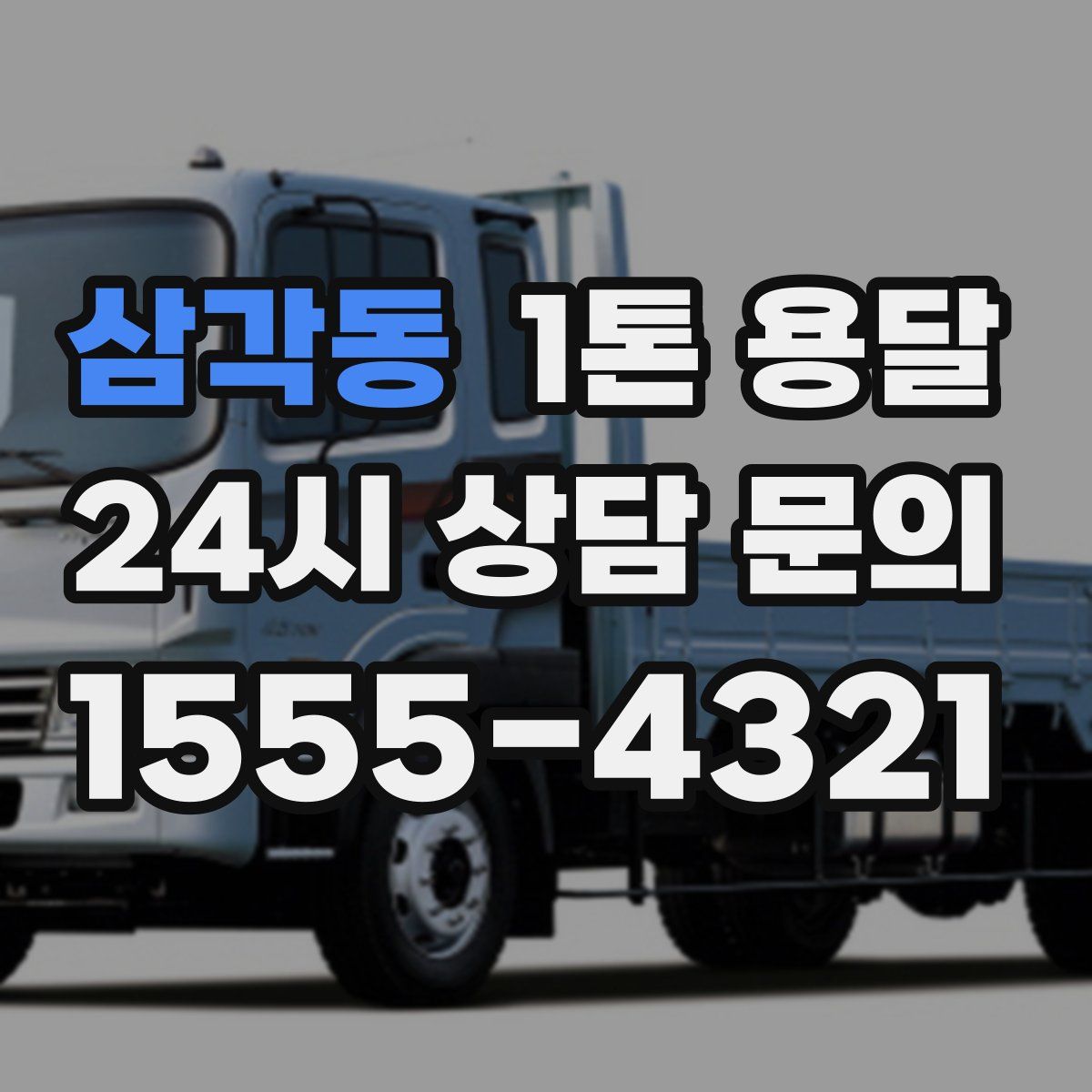 삼각동 1톤 용달