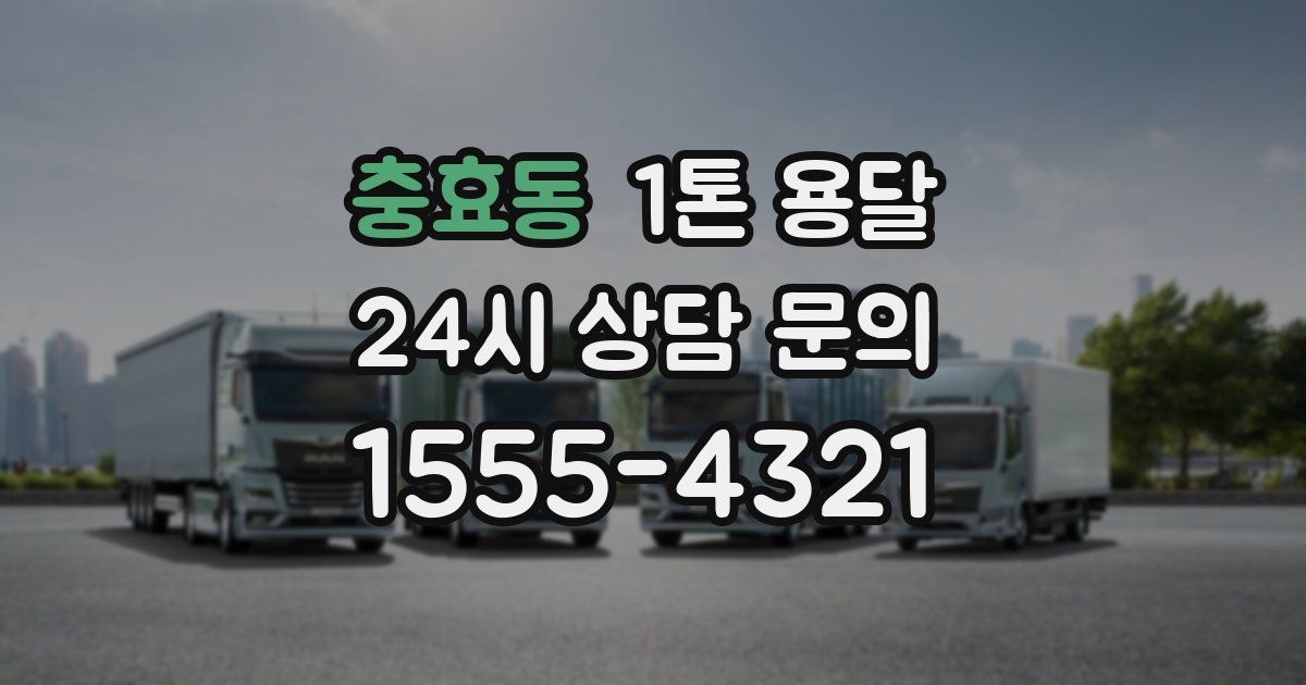 충효동 1톤 용달