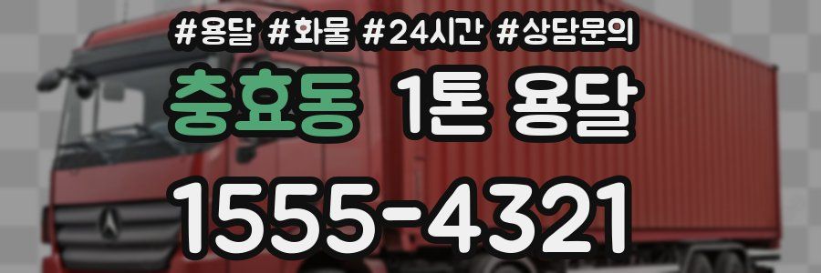 충효동 1톤 용달