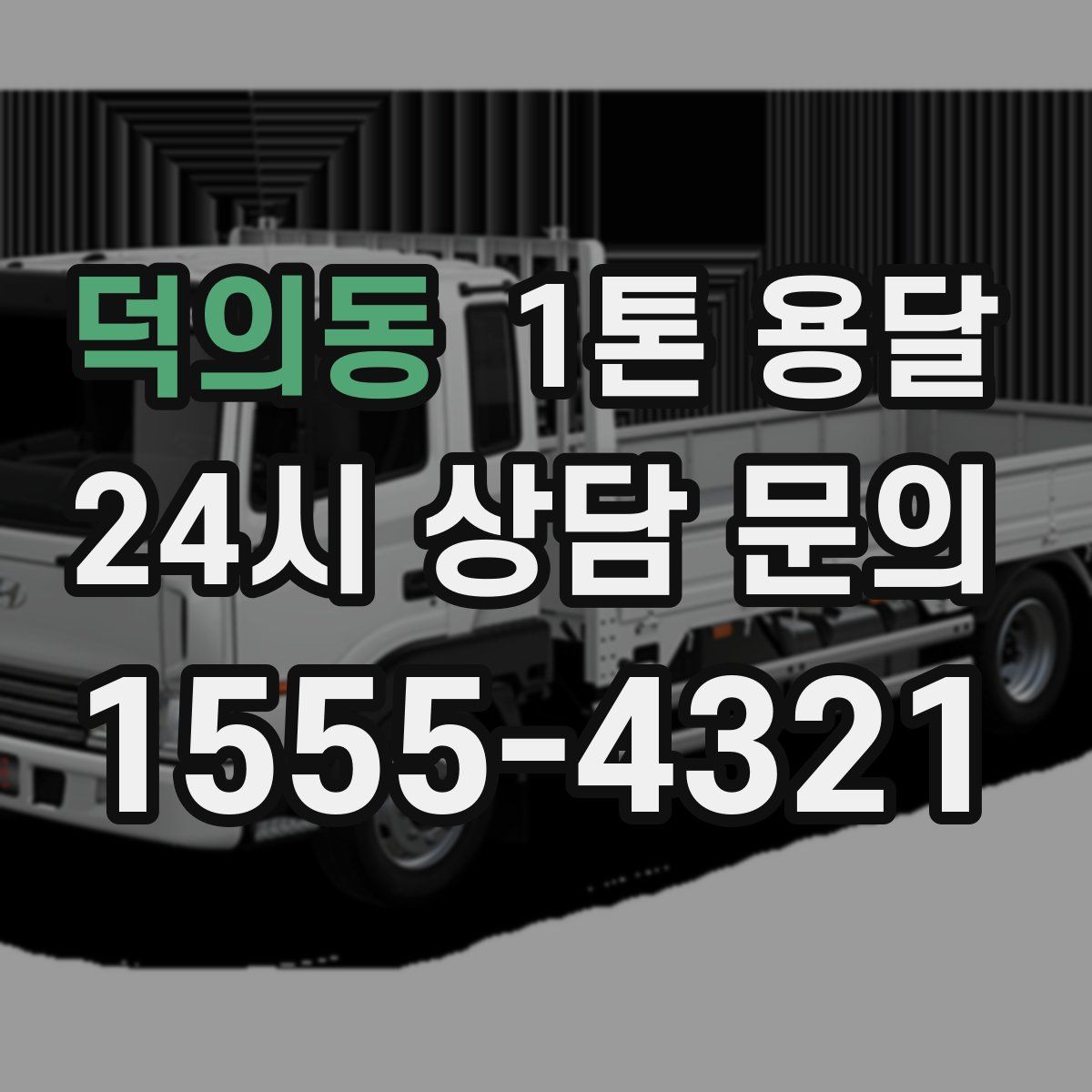 덕의동 1톤 용달