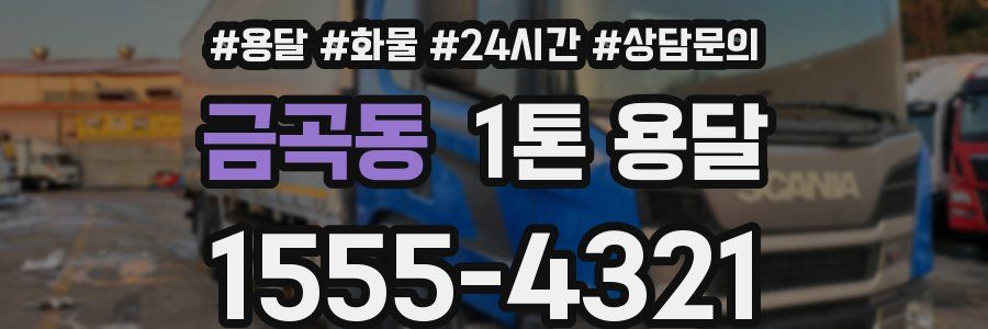금곡동 1톤 용달