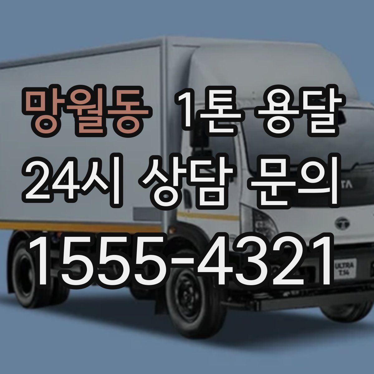 망월동 1톤 용달