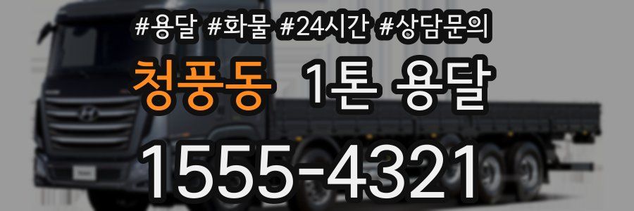 청풍동 1톤 용달