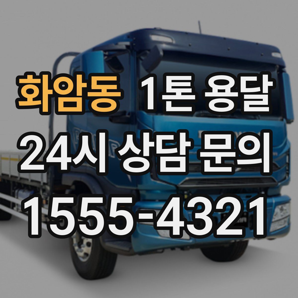 화암동 1톤 용달