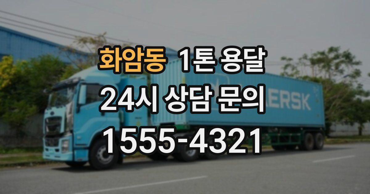화암동 1톤 용달