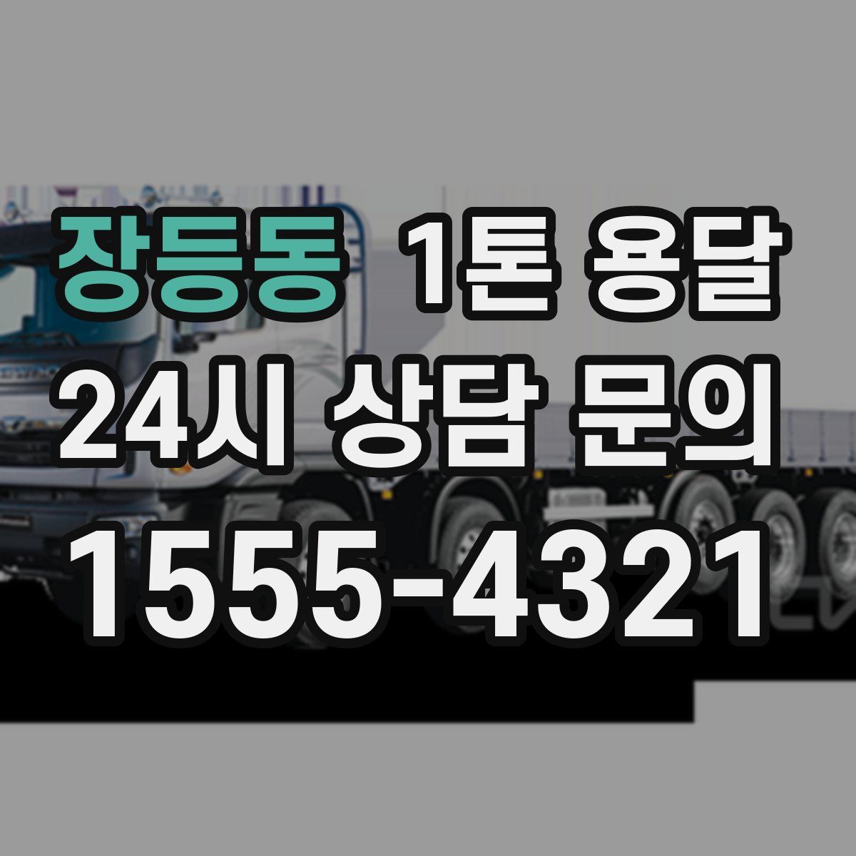 장등동 1톤 용달