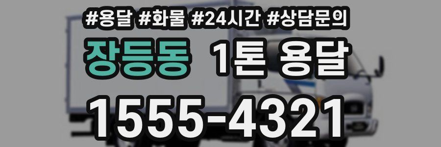 장등동 1톤 용달