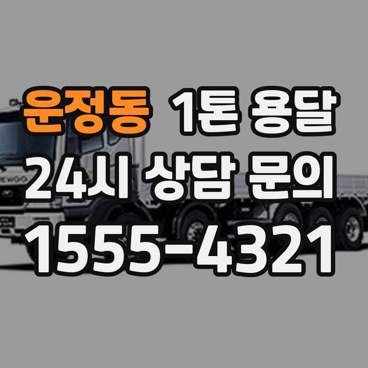 운정동 1톤 용달