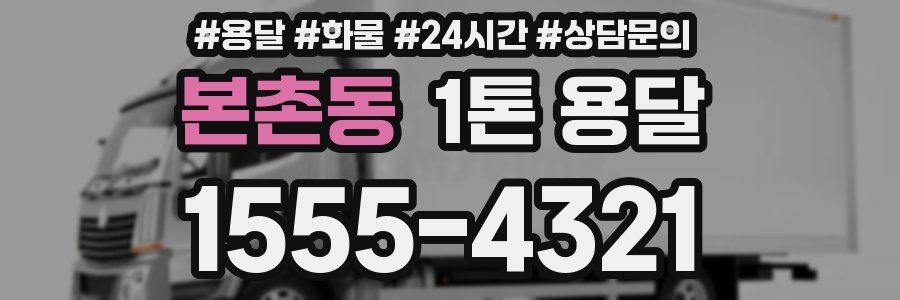 본촌동 1톤 용달