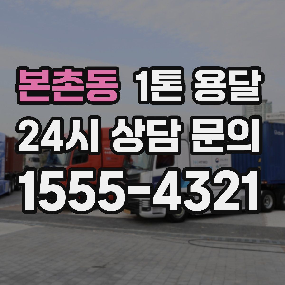 본촌동 1톤 용달