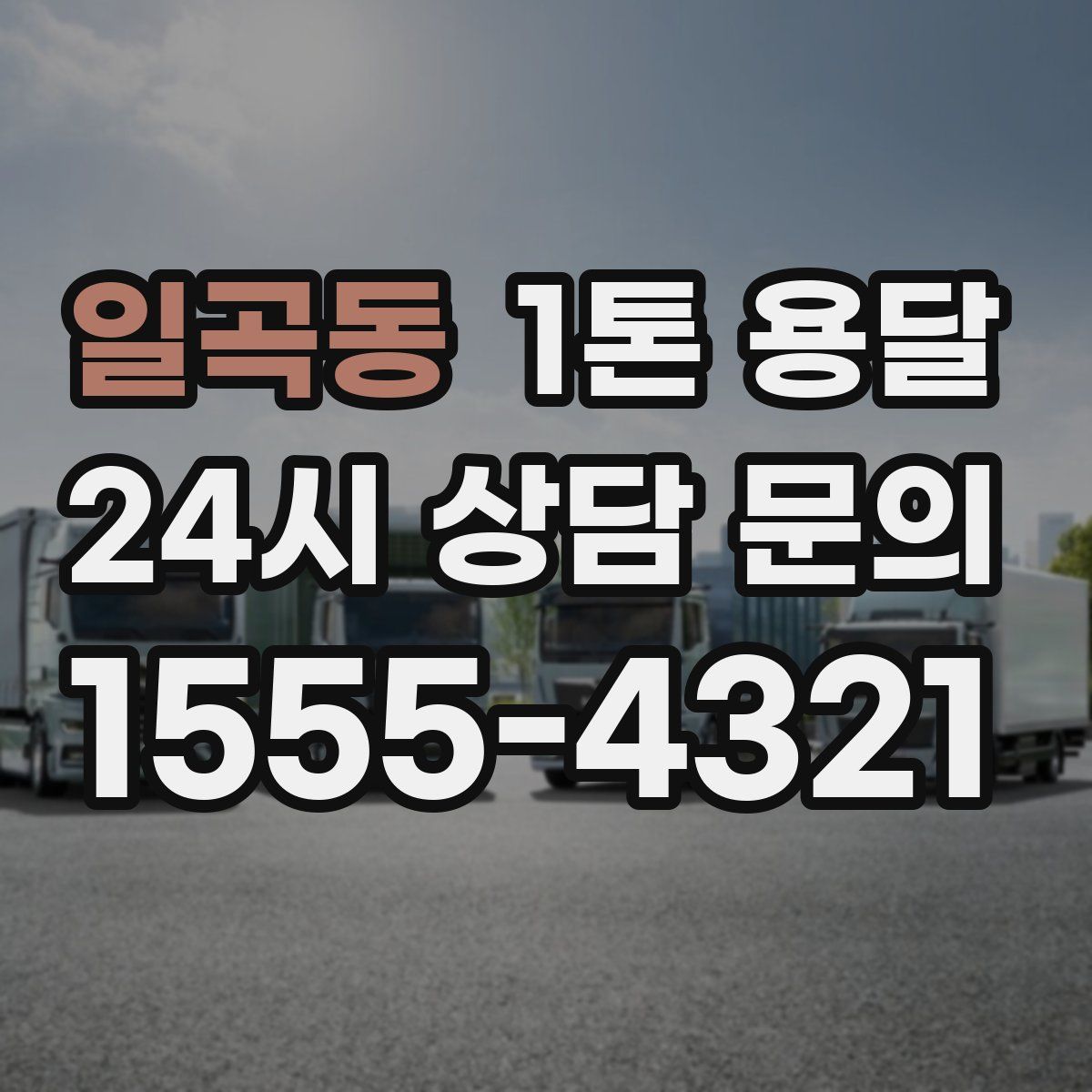 일곡동 1톤 용달
