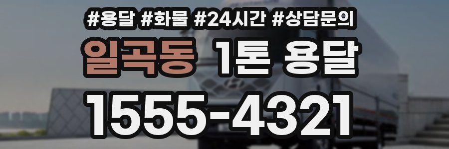 일곡동 1톤 용달