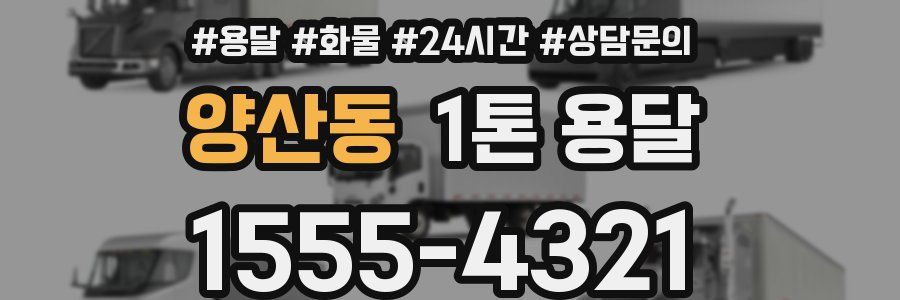 양산동 1톤 용달