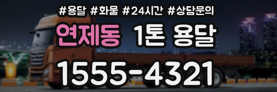 연제동 1톤 용달