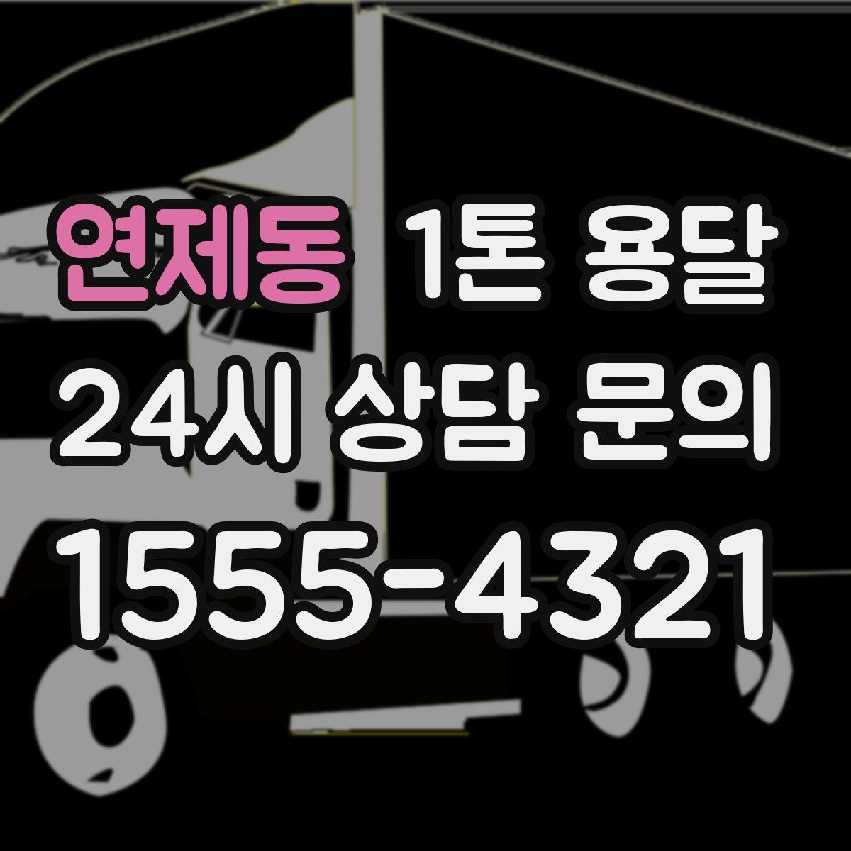 연제동 1톤 용달