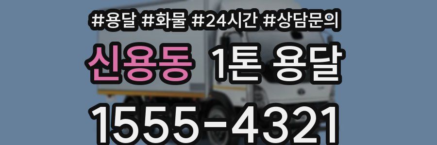 신용동 1톤 용달