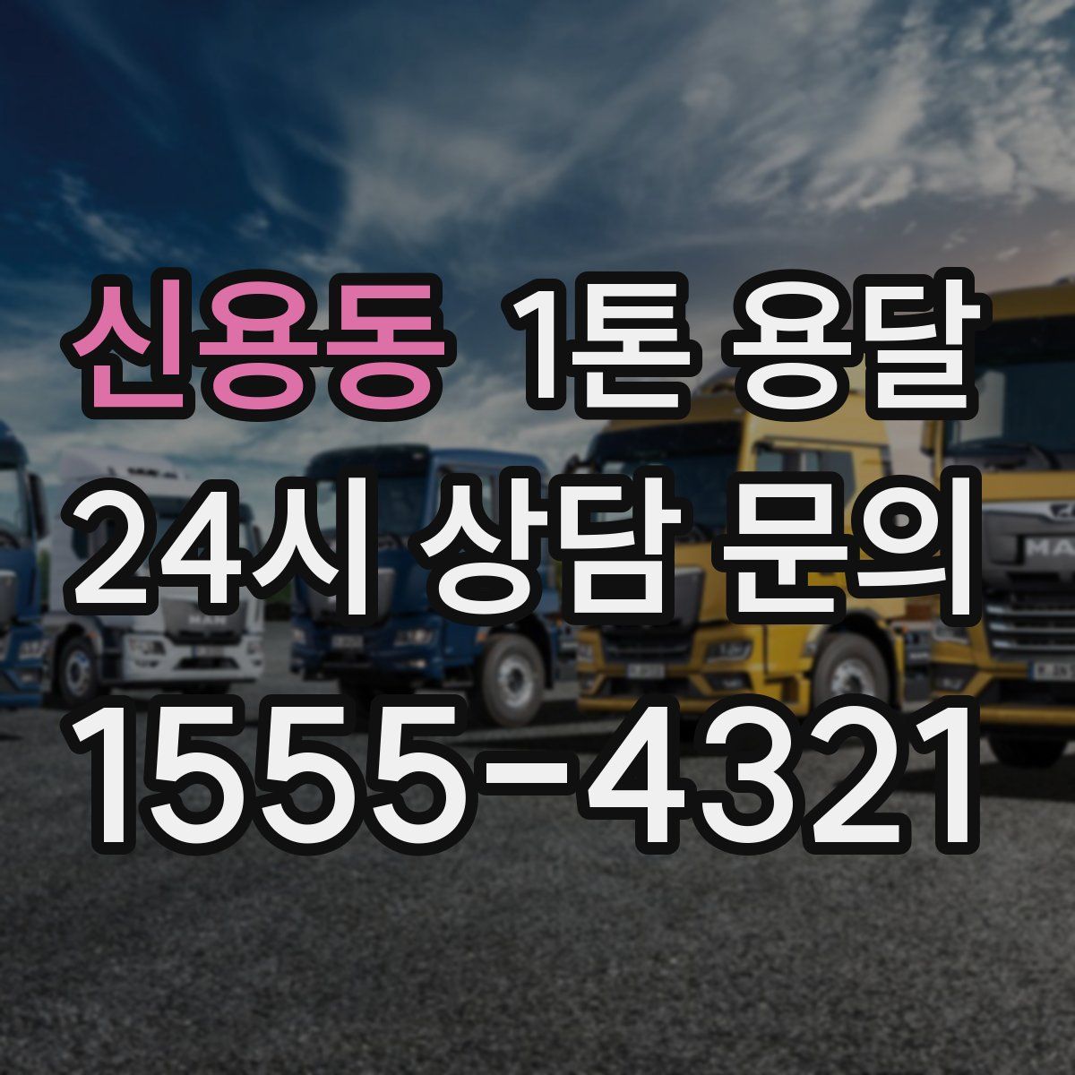 신용동 1톤 용달