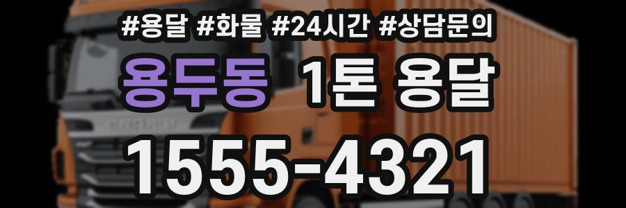 용두동 1톤 용달