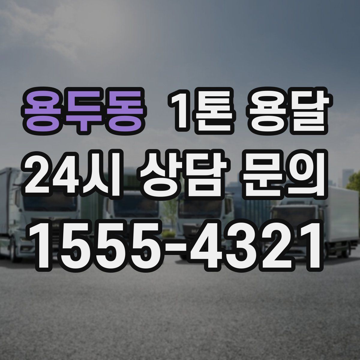 용두동 1톤 용달