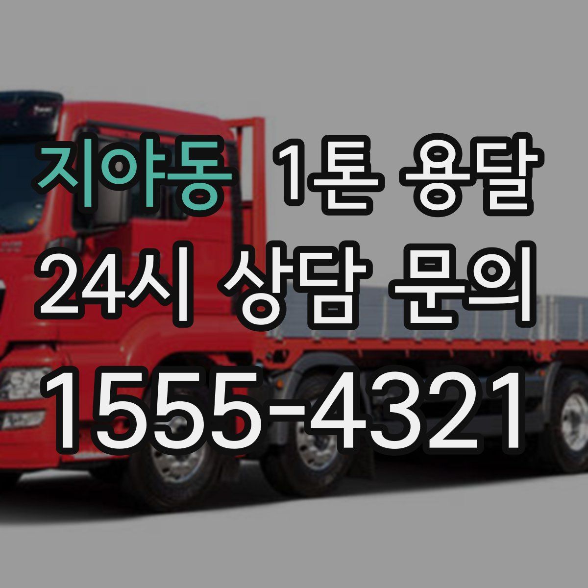 지야동 1톤 용달