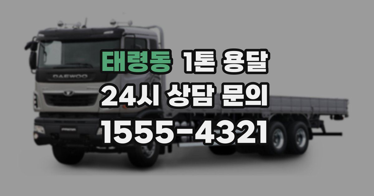 태령동 1톤 용달