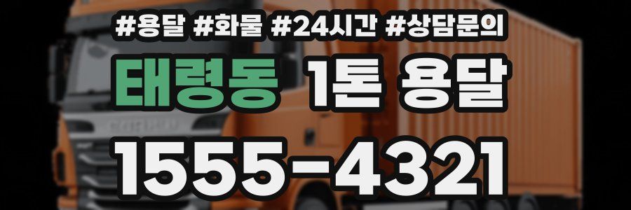 태령동 1톤 용달