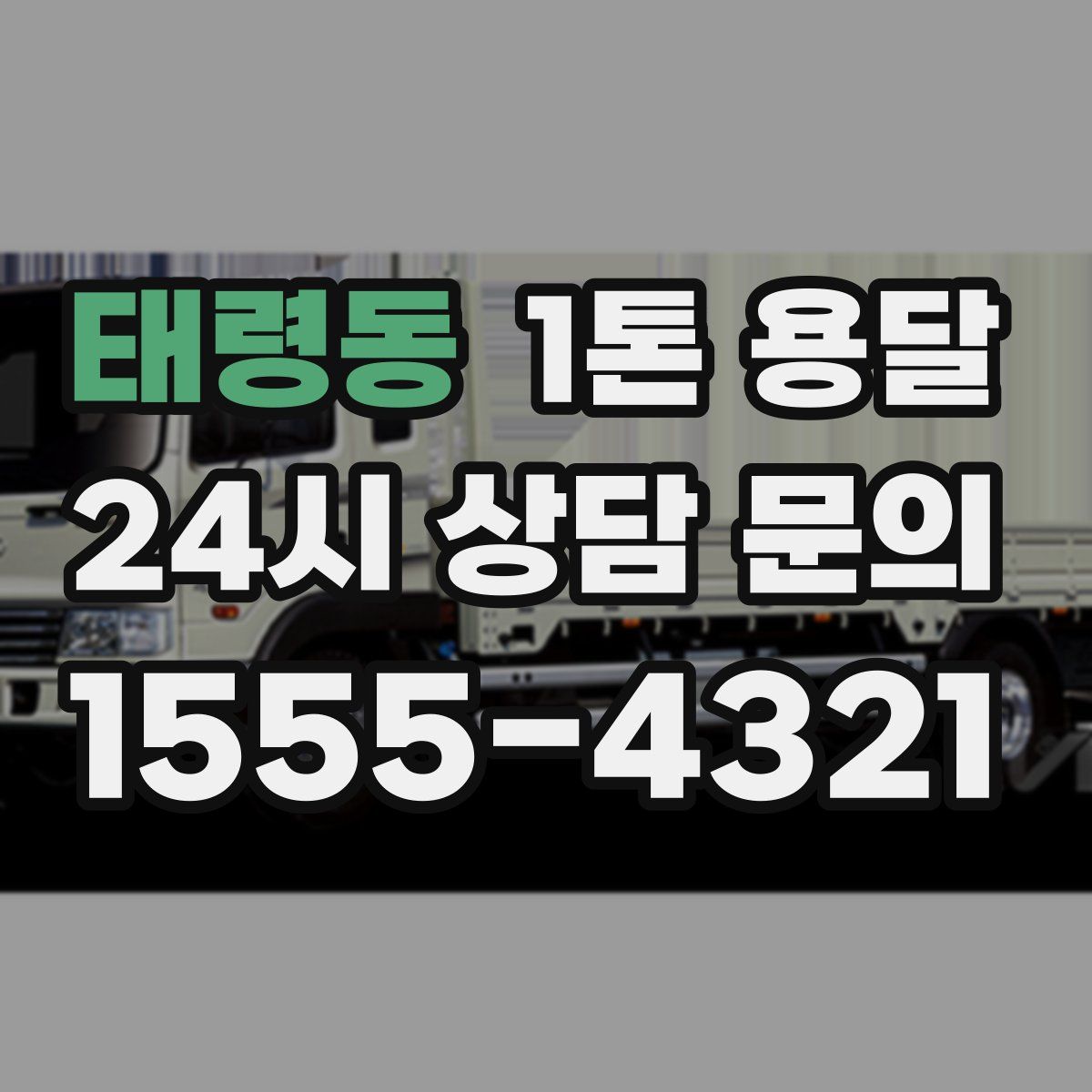 태령동 1톤 용달