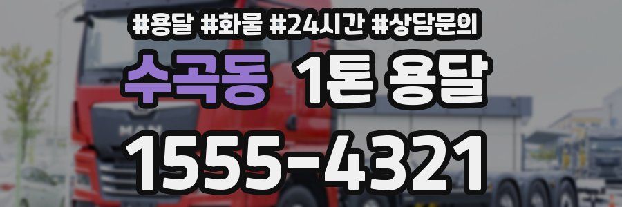 수곡동 1톤 용달