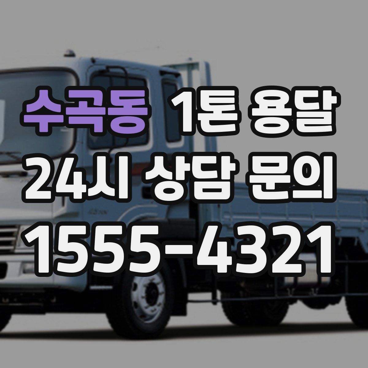 수곡동 1톤 용달