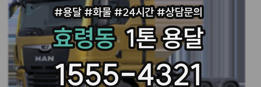 효령동 1톤 용달