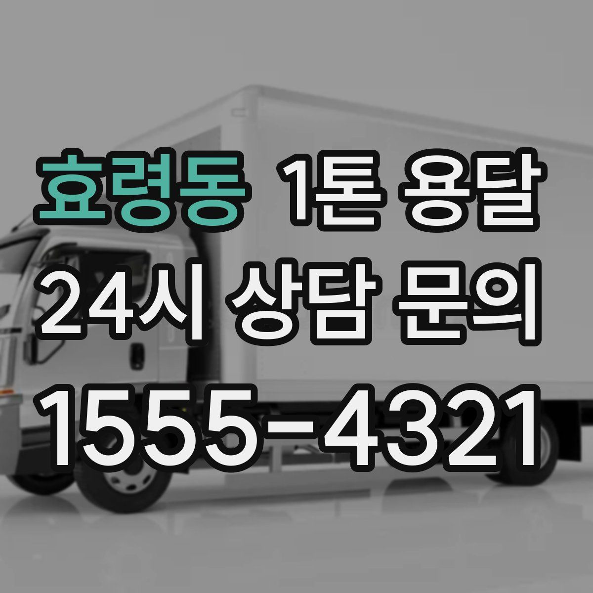 효령동 1톤 용달