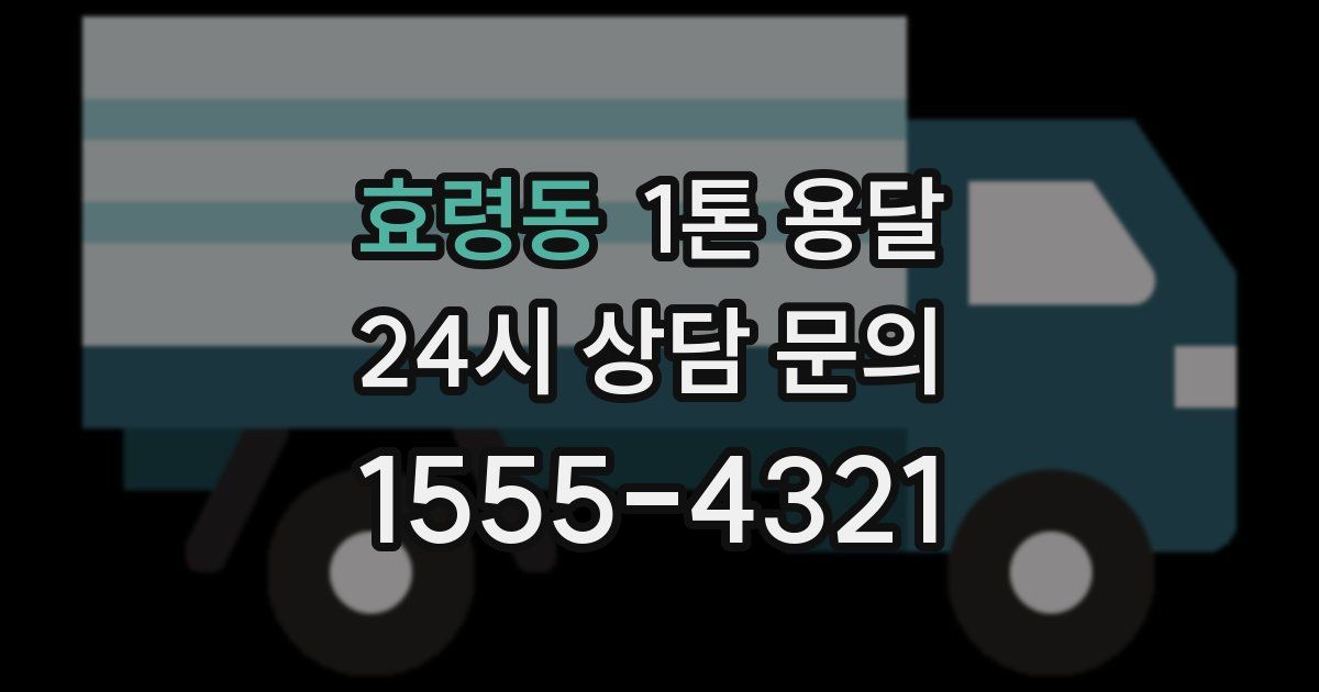 효령동 1톤 용달