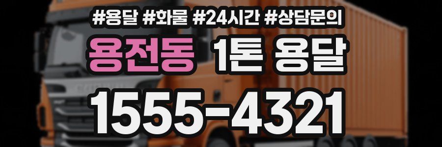 용전동 1톤 용달