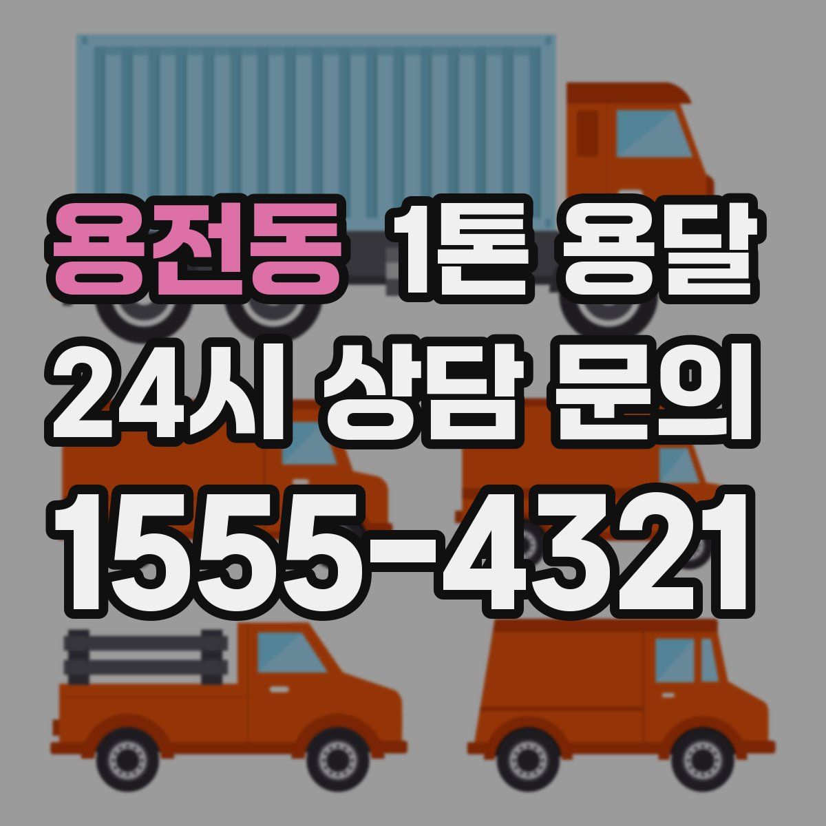 용전동 1톤 용달
